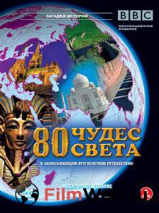  BBC: 80   ( 2005  2009) Around the World in 80 Treasures (2005 (1 ))   