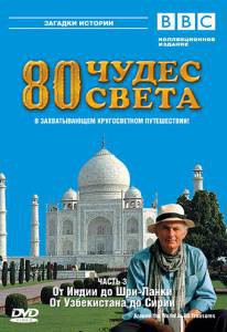   BBC: 80   ( 2005  2009) - Around the World in 80 Treasures - (2005 (1 ))