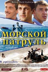 Кино Морской патруль (сериал) Морской патруль (сериал) (2008) смотреть онлайн бесплатно
