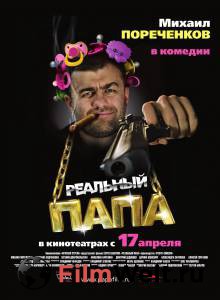 Бесплатный фильм Реальный папа / Реальный папа / 2007 Бесплатный фильм Реальный папа / Реальный папа / 2007