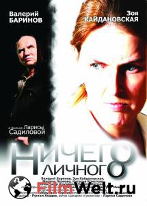 Бесплатный онлайн фильм Ничего личного - Ничего личного Бесплатный онлайн фильм Ничего личного - Ничего личного
