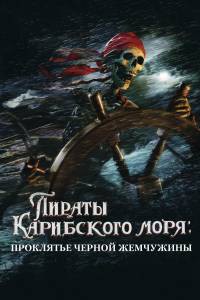     :    Pirates of the Caribbean: The Curse of the Black Pearl 