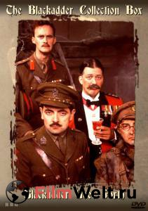 Кинофильм Черная гадюка 4 (сериал) Blackadder Goes Forth онлайн без регистрации Кинофильм Черная гадюка 4 (сериал) Blackadder Goes Forth онлайн без регистрации