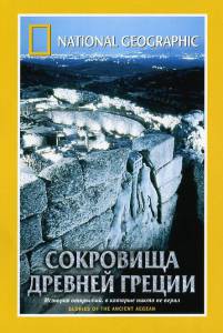   National Geographic.    () - Treasure Seekers: Glories of the Ancient Aegean - [2001] 