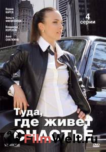 Фильм онлайн Туда, где живет счастье (мини-сериал) Туда, где живет счастье (мини-сериал) (2007) без регистрации Фильм онлайн Туда, где живет счастье (мини-сериал) Туда, где живет счастье (мини-сериал) (2007) без регистрации