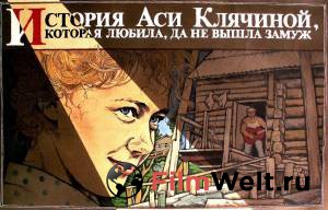 Фильм онлайн История Аси Клячиной, которая любила, да не вышла замуж (1967) бесплатно