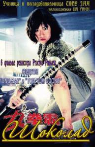 ������� - Chocolate - 2008 �������� ������ ���������