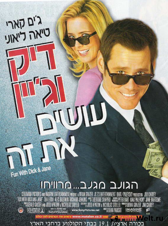 Аферисты Дик и Джейн смотреть онлайн фильм в высоком