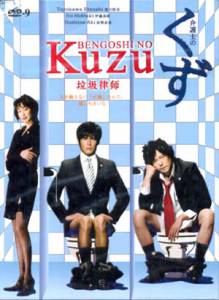 Смотреть интересный фильм Адвокат Кузу (сериал) Bengoshi no kuzu (2006 (1 сезон)) онлайн Смотреть интересный фильм Адвокат Кузу (сериал) Bengoshi no kuzu (2006 (1 сезон)) онлайн
