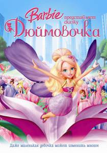      () - Barbie Presents: Thumbelina   