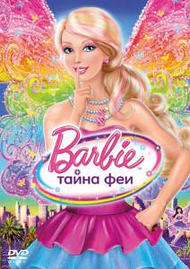 ����� �����: ����� ��� (�����) Barbie: A Fairy Secret �������� ������