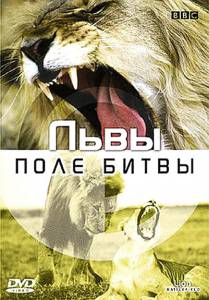    BBC: .   () - Lions Battlefield - (2002) 