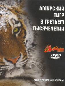 Амурский тигр в третьем тысячелетии 2010 онлайн кадр из фильма