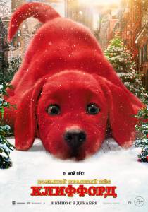 Смотреть фильм Большой красный пес Клиффорд (2021) - Clifford the Big Red Dog online