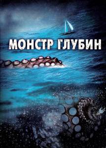      () Kraken: Tentacles of the Deep 