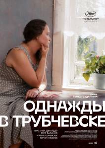 Онлайн фильм Однажды в Трубчевске / Однажды в Трубчевске / 2019 смотреть без регистрации Онлайн фильм Однажды в Трубчевске / Однажды в Трубчевске / 2019 смотреть без регистрации