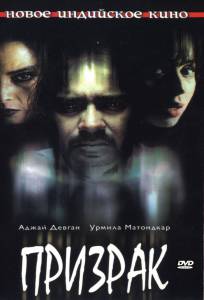 �������� ����� ������� / Bhoot / (2003) ������