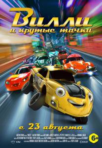 Онлайн фильм Вилли и крутые тачки / Wheely / (2018) смотреть без регистрации Онлайн фильм Вилли и крутые тачки / Wheely / (2018) смотреть без регистрации