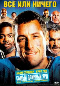      - The Longest Yard