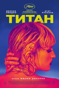 Смотреть интересный онлайн фильм Титан (2020) (2020)