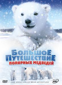         () - The Great Polar Bear Adventure - [2006]