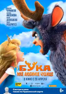 онлайн кадр Бука. Мое любимое чудище (2021) 2021 онлайн кадр из фильма