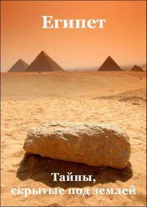 ��������� ������: �����, ������� ��� ����� / Egypt: What Lies Beneath / 2011 ������ ��� �����������