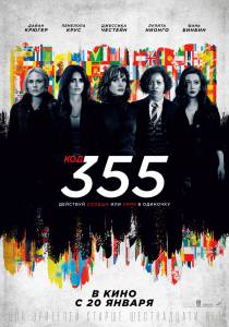 Смотреть фильм Код 355 (2022) The 355 online