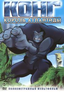   :   () Kong: King of Atlantis 2005 online