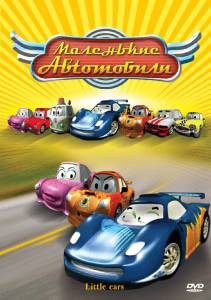      () The Little Cars in the Great Race 2006
