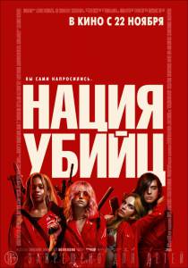 Кино Нация убийц / Assassination Nation онлайн Кино Нация убийц / Assassination Nation онлайн