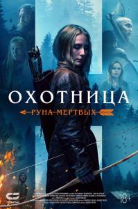 Фильм онлайн Охотница: Руна мёртвых (2019) бесплатно в HD Фильм онлайн Охотница: Руна мёртвых (2019) бесплатно в HD