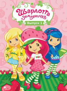  :   ( 2010  ...) Strawberry Shortcake's Berry Bitty Adventures  