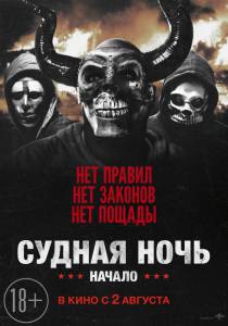 Смотреть интересный онлайн фильм Судная ночь. Начало / 2018 Смотреть интересный онлайн фильм Судная ночь. Начало / 2018