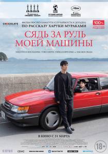 Смотреть фильм Сядь за руль моей машины (2021) / Doraibu mai ka