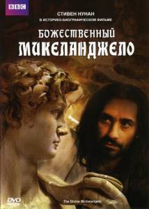    () / The Divine Michelangelo / (2004) 