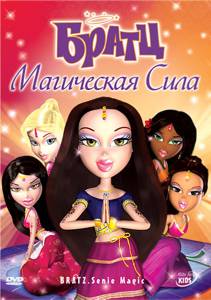 ������ ����� �����: ���������� ���� Bratz: Genie Magic [2008] �������� ��� �����������