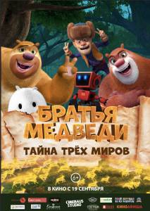 Смотреть кинофильм Братья Медведи: Тайна трёх миров Boonie Bears: Entangled Worlds онлайн