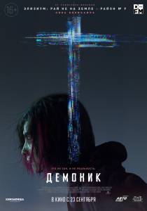 Демоник (2021) Demonic онлайн без регистрации