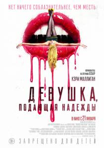 Онлайн фильм Девушка, подающая надежды (2020) / Promising Young Woman / 2020 смотреть без регистрации Онлайн фильм Девушка, подающая надежды (2020) / Promising Young Woman / 2020 смотреть без регистрации
