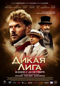Онлайн кино Дикая Лига / Дикая Лига Онлайн кино Дикая Лига / Дикая Лига
