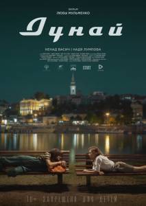 Смотреть фильм онлайн Дунай (2021) / Дунай (2021) бесплатно