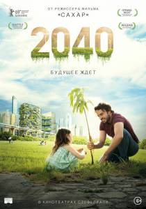 Смотреть онлайн фильм 2040: Будущее ждёт - 2040