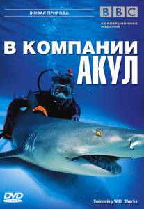  BBC:    () / Swimming With Sharks / [2002]   