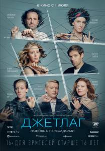онлайн кадр Джетлаг (2021) 2021 онлайн кадр из фильма