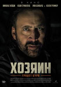 Фильм Хозяин (2018) 2018 смотреть онлайн Фильм Хозяин (2018) 2018 смотреть онлайн