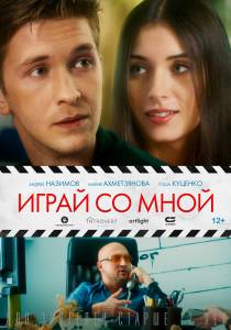 Фильм онлайн Играй со мной (2020) - Играй со мной (2020) Фильм онлайн Играй со мной (2020) - Играй со мной (2020)