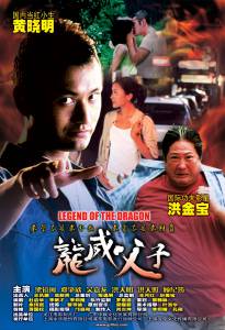     Long wei fu zi (2005)  
