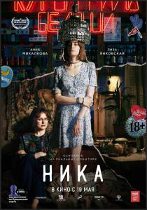 Смотреть кинофильм Ника (2022) / Ника (2022) бесплатно онлайн Смотреть кинофильм Ника (2022) / Ника (2022) бесплатно онлайн