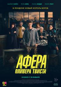 Смотреть интересный онлайн фильм Афера Оливера Твиста (2021) Смотреть интересный онлайн фильм Афера Оливера Твиста (2021)